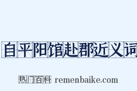 自平阳馆赴郡近义词是什么意思的图片